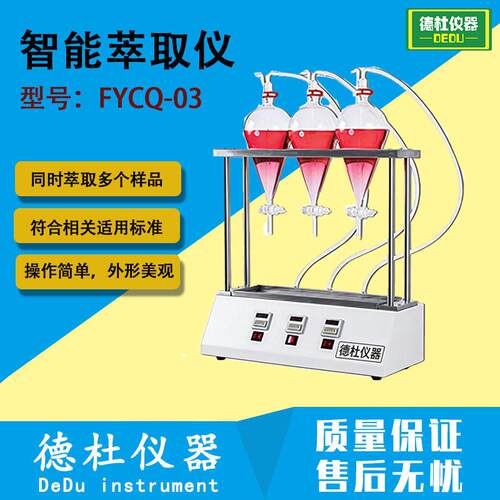智能萃取仪FYCQ-03 全自动萃取器 可同时萃取多个样品