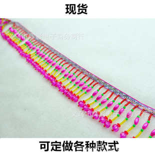条 现货 苗族手缝穿珠流苏花边民族彩色吊珠服装 辅料帽檐装 饰10米