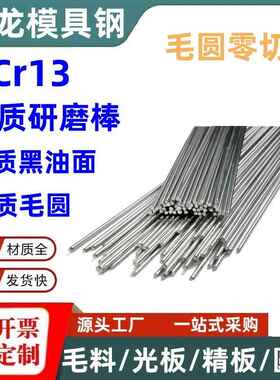 3Cr13调质研磨棒30Cr13不锈铁420调质圆钢/磨光圆4Cr13光轴走芯机