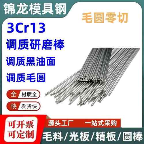 3Cr13调质研磨棒30Cr13不锈铁420调质圆钢/磨光圆4Cr13光轴走芯机