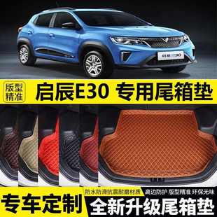 适用2020款 饰汽车用品 启辰E30后备箱垫子专车专用尾箱垫加厚改装