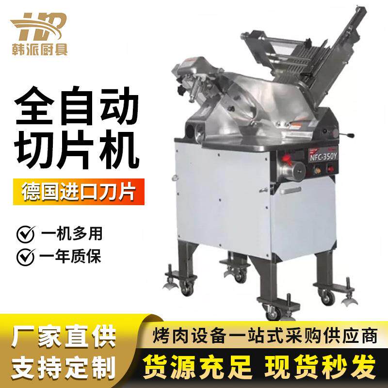 落地式全自动牛肉羊肉切片机切肉机商用刨片机商用NFC-350Y