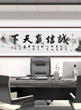 诚信赢天下书法字画厚德载物装饰壁画茶室办公室客厅挂画定制牌匾