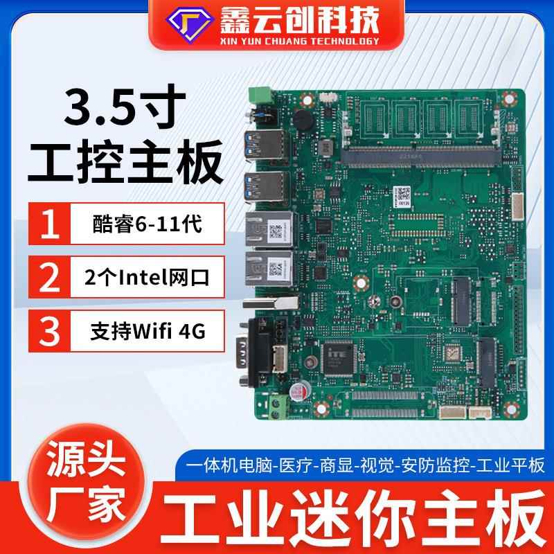 嵌入式3.5寸主板双千兆网口酷睿6-11代一体机J1900工控工业级设计