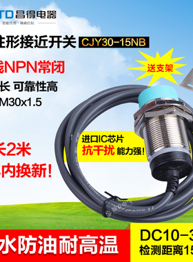 CNTD昌得接近开CJY30-15NB 24v直流3线NPN常闭m30防水PR30-15DN2