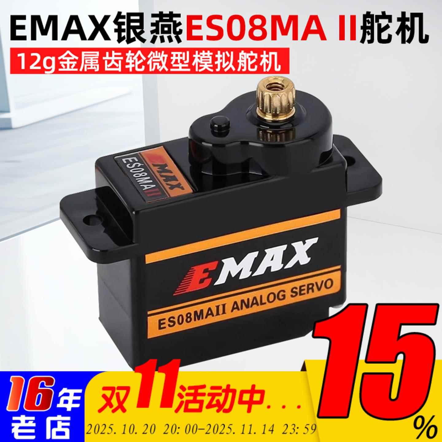 银燕正品EMAX 9G 12G模拟舵机 ES08MAⅡ金属齿轮ES08MA固定翼12克