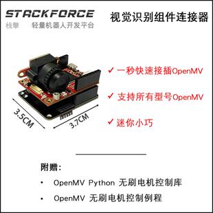 StackForce 视觉识别组件 OMV 电机控制 云台