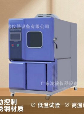 高低温试验箱价格鸿骏仪器设备有限公司生产销售维修高低温箱厂家