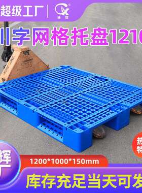 厂家塑料托盘钢管1210网格川字物流货物货架塑胶栈板地台板托盘