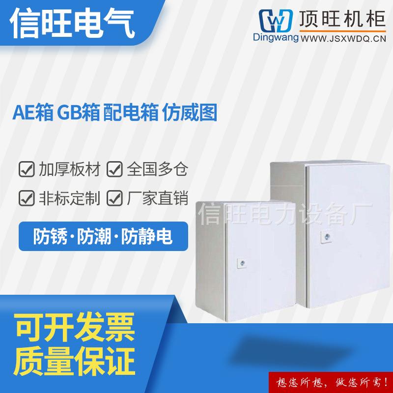 AE箱/非标GB箱/配电箱/仿威图控制柜户外防雨箱防尘做成套控制箱