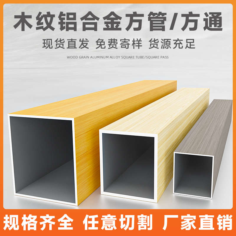 木纹铝方通铝方管隔断现货铝合金型材格栅吊顶方通型材门头装饰