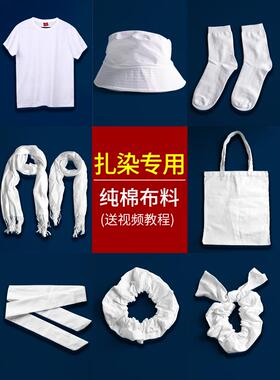 蜡染扎染颜料纯棉方巾手帕男女白T恤围巾帆布包帽子袜子扎染材料