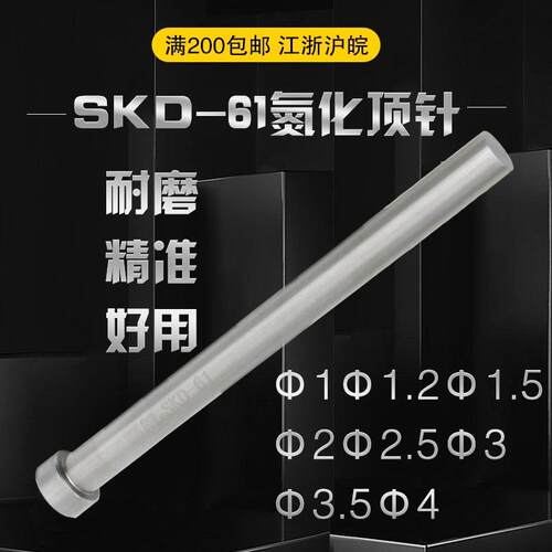 SKD61氮化顶针模具耐高温顶杆塑模压铸模0.8/1/1.2/2/2.5/3/3.5/4