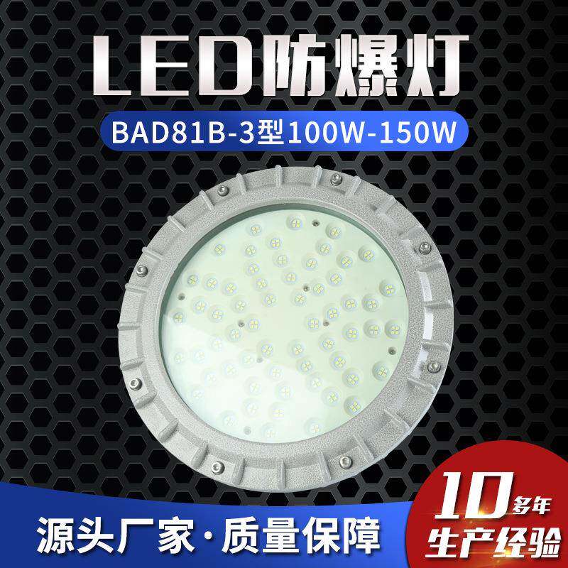 LED防爆灯BAD81B-3型100W-150W 防爆厂房照明灯仓库照明防爆路灯