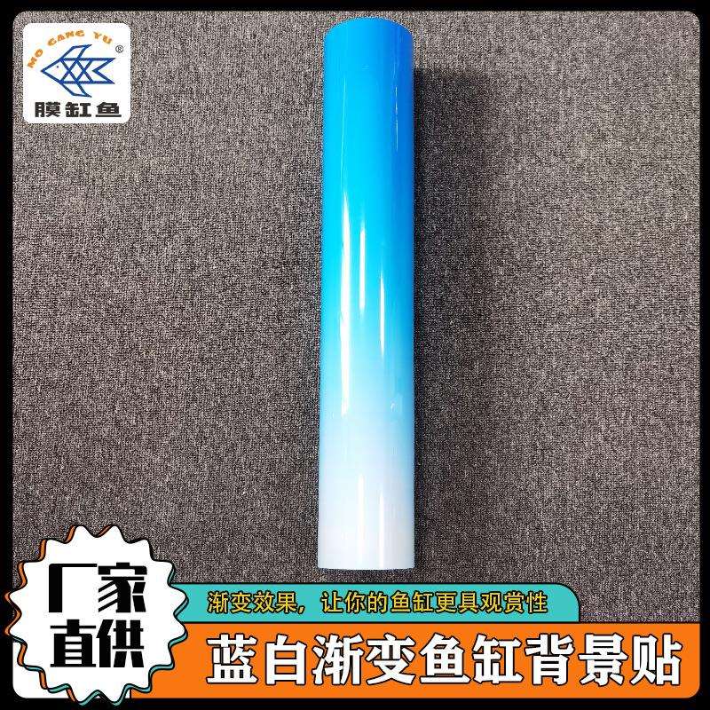 渐变蓝白色水族装饰膜正面带胶水族背景贴纸现货玻璃鱼缸贴纸