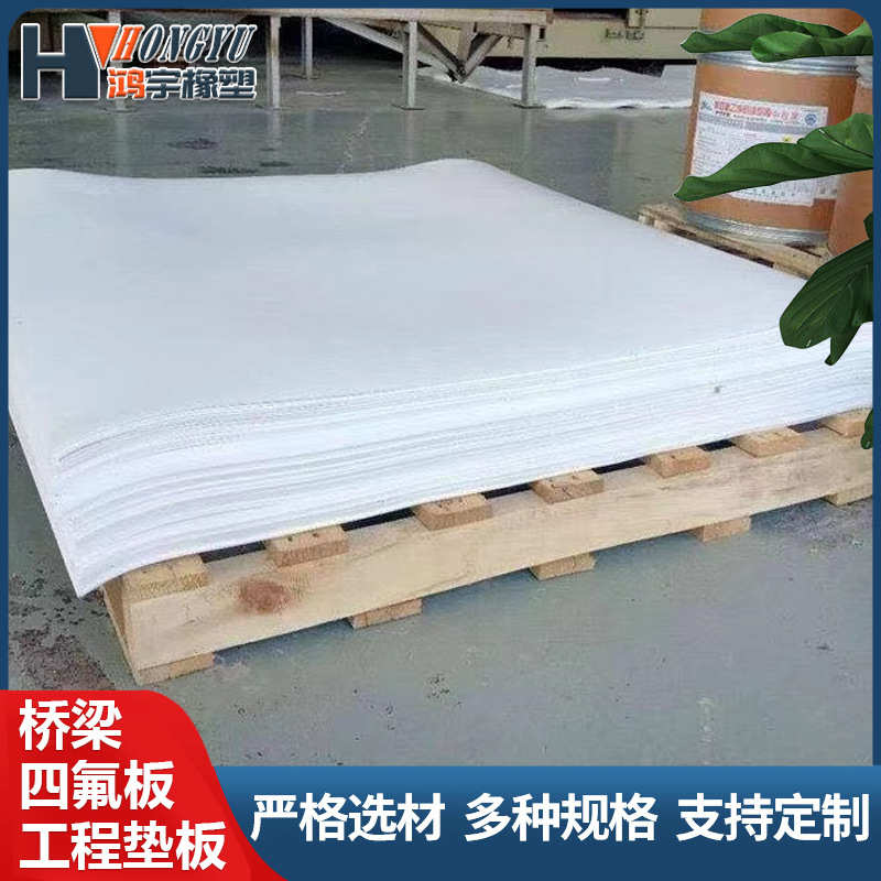 四氟板抗震建筑楼梯板焊接钢衬喷涂膨体四氟桥梁管廊聚四氟乙烯板