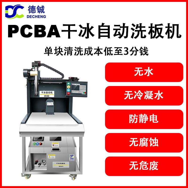 清洗FPC软板毛刺PP残胶的离线自动德铖干冰洗板机设备DC02