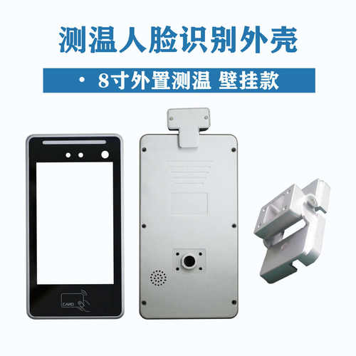 人脸识别铝合金机壳  人脸识别测温外壳8寸考勤门禁一体机壳