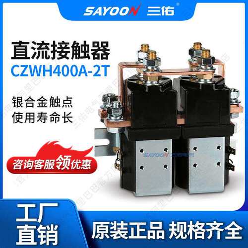 三佑电气 直流接触器 CZWH400A-2T SW202 正反转 双电源切换