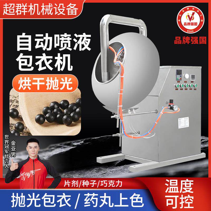 超群自动喷液抛光糖衣机商用药片涂色上色荸荠式中药丸滚圆包衣机