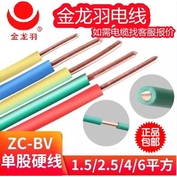 金龙羽电线ZC-BV 1.5/2.5/4/6平方国标纯铜家装单芯单股工程电缆
