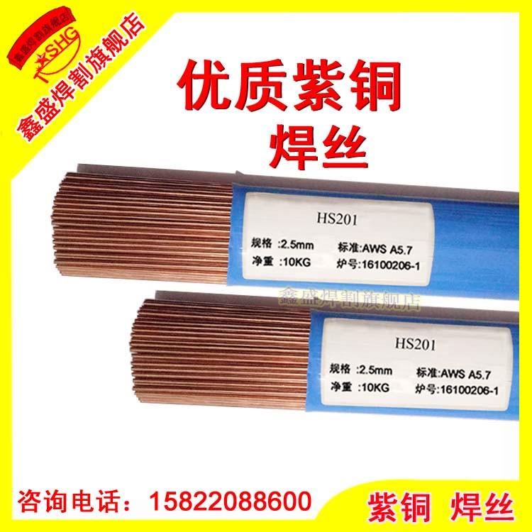 HS201纯铜/红铜/紫铜焊丝/氩弧焊丝/紫铜焊条1.6/2.0/2.5/3.0/4.0