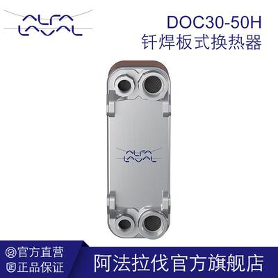 阿法拉伐钎焊板式换热器 液压油冷却器不锈钢冷凝器DOC30-50H系列