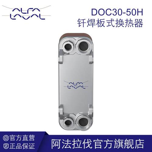 阿法拉伐钎焊板式换热器液压油冷却器不锈钢冷凝器DOC30-50H系列