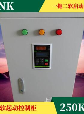 电机控制箱NKR1S-250KW一用一备配电箱工程用软启动水泵控制柜器