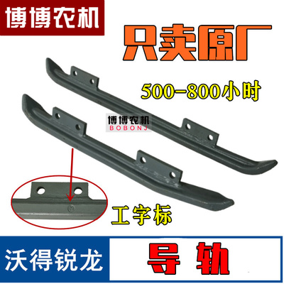 沃得锐龙收割机配件 沃得锐龙履带导轨 沃得锐龙前导轨 后导轨