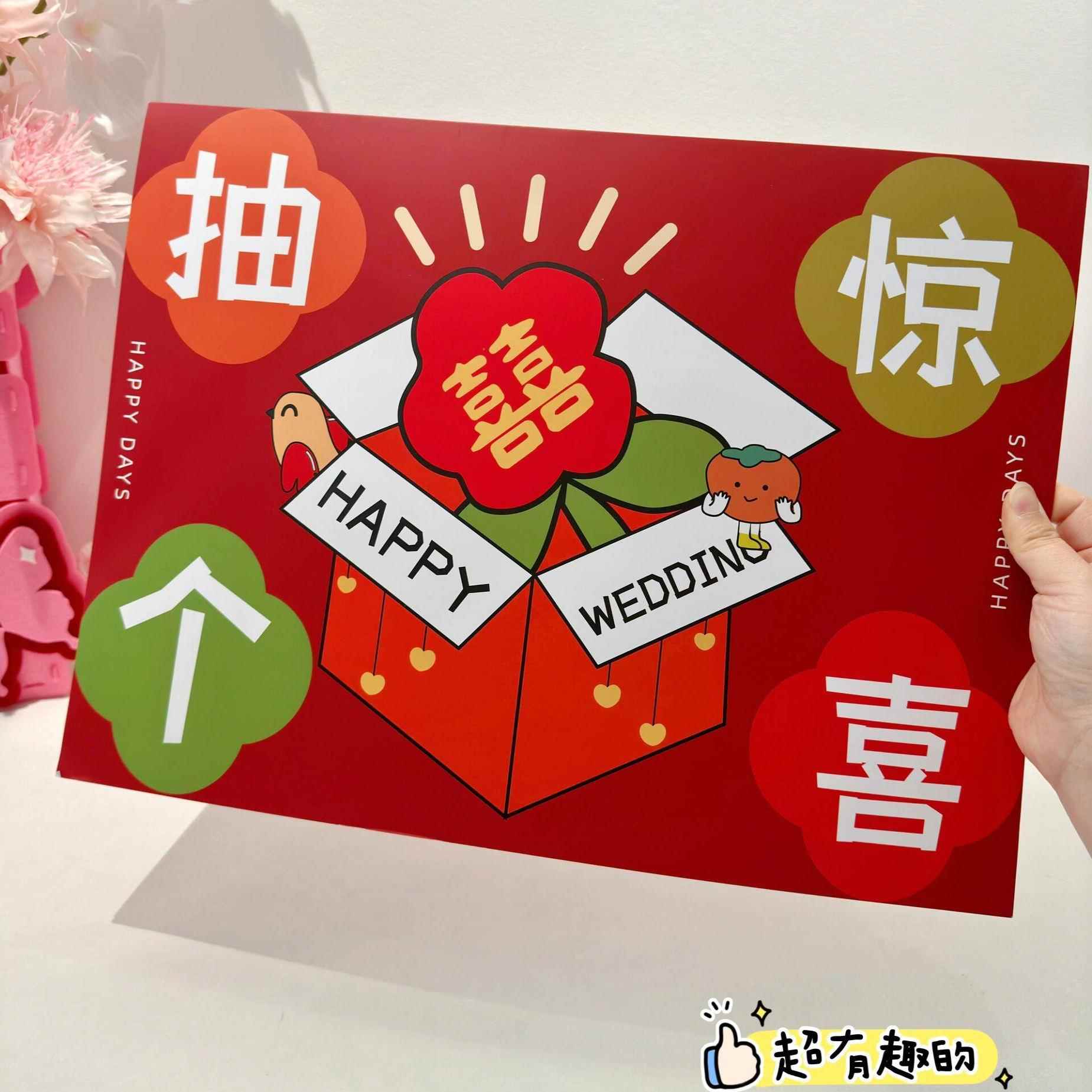 原创结婚接亲盲盒堵门道具趣味整人新郎伴郎团拦门小游戏婚礼用品