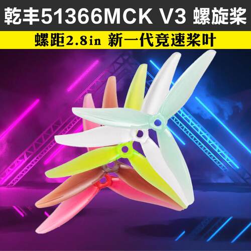 乾丰51366 MCK V3竞速桨叶螺旋桨穿越机5寸FPV花飞耐炸爆发新品