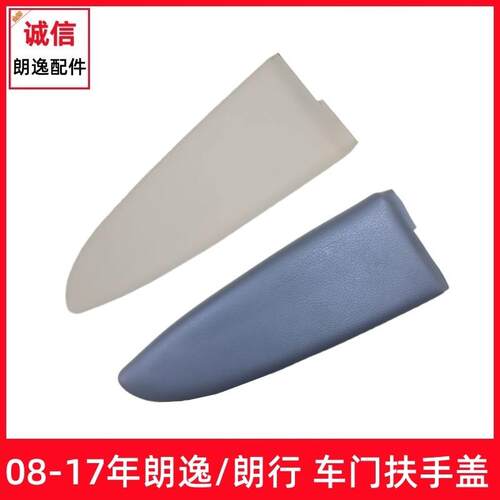08-14年福斯朗逸朗行车门内扶手盖内饰板皮质盖板把手面罩低改高