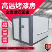 高温烤漆房电加热静电喷涂塑粉固化炉智能控制喷漆烤箱高温烤漆房