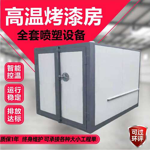 高温烤漆房电加热静电喷涂塑粉固化炉智能控制喷漆烤箱高温烤漆房