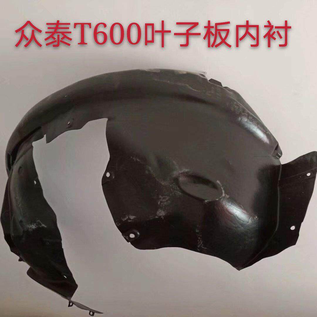 众泰T600前轮叶子板内衬轮胎内衬挡泥瓦挡泥板叶子板内衬原厂配件