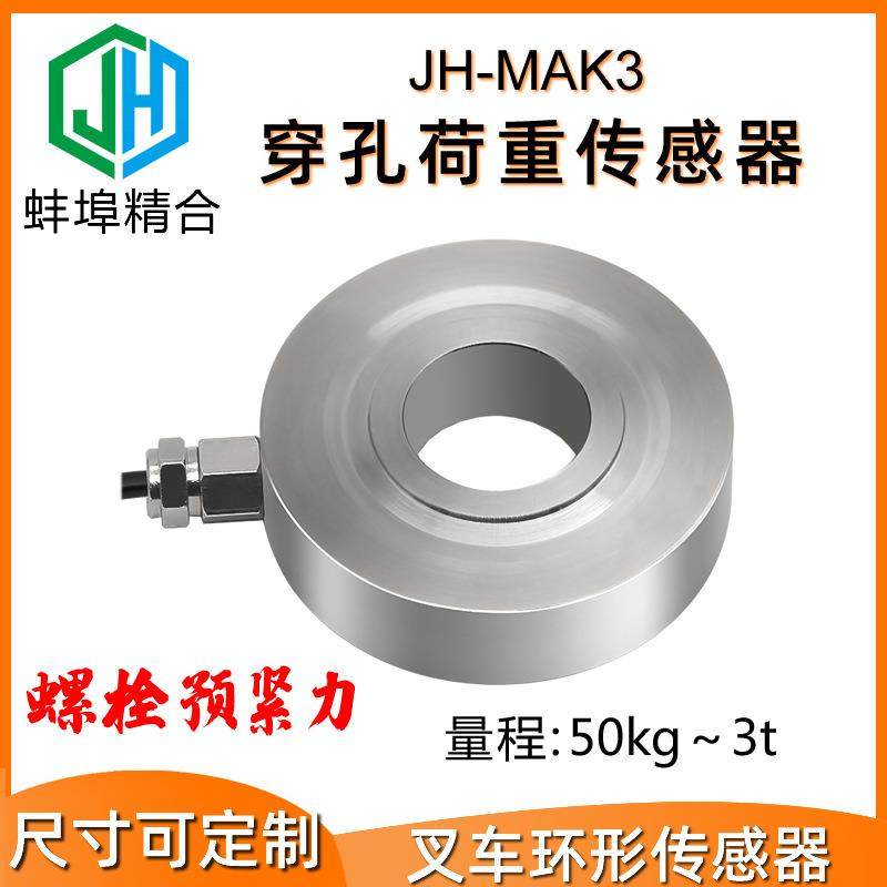 蚌埠精合JH-MAK3穿孔荷重压力传感器环形中空称重测力螺栓预紧力