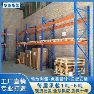 华阳重型货架高位横梁式货架厂放托盘承重卡板的五金库房仓储货架