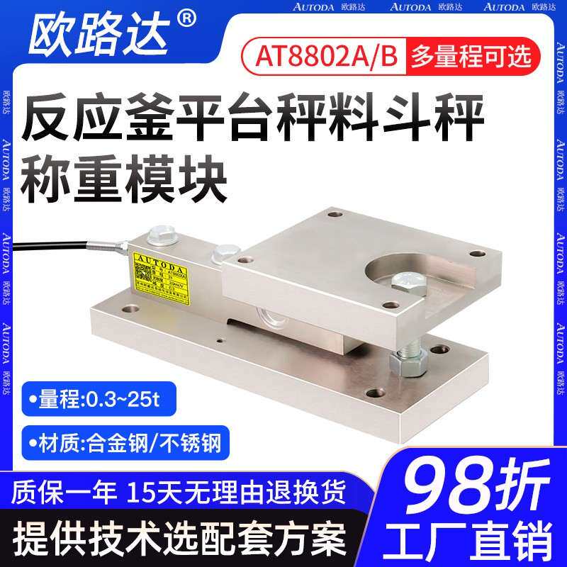欧路达AT8802AB静载动载称重传感器称重模块反应釜罐体配料电子秤