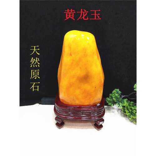 黄蜡石黄龙玉奇石收藏观赏石原石风水黄色石头家居玄关摆件