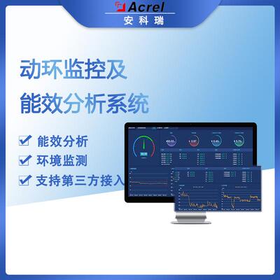 数据中心Acrel-8000动环监控及能效分析系统高低压配电监测