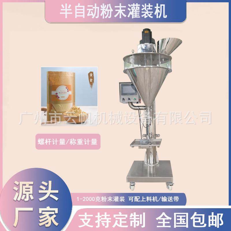 半自动粉末包装机香蕉粉果粉撒粉灌装机100克固体饮料粉剂灌装机