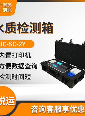 JC-SC-2Y型应急水质速测箱 水质检测箱