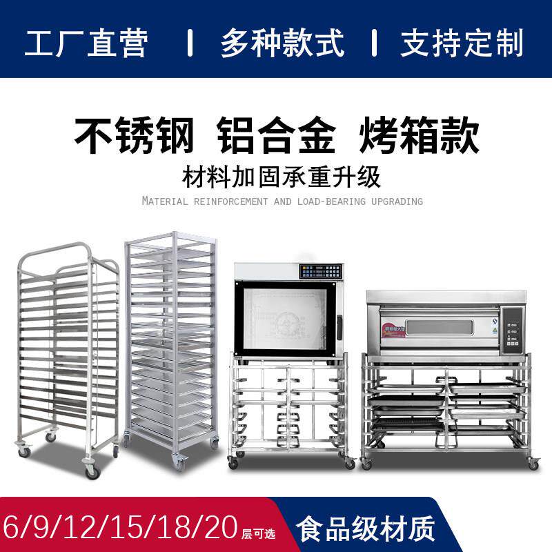 加厚不锈钢烤盘架商用铝合金烘焙烤箱烤盘架车蛋糕面包架子车多层图片