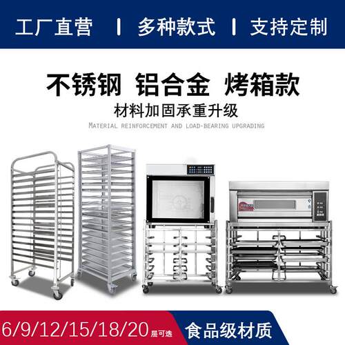 加厚不锈钢烤盘架商用铝合金烘焙烤箱烤盘架车蛋糕面包架子车多层