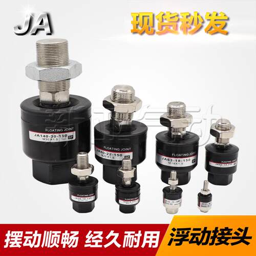 浮动接头JA15-5-080/6-100/6-3-050/10-4-070/JB16/20/25JS16万向