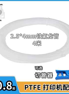 3D印表机干 干燥盒箱配件拓TZ竹AMS P1P A1 特铁氟龙PTFE送料管2.5*4