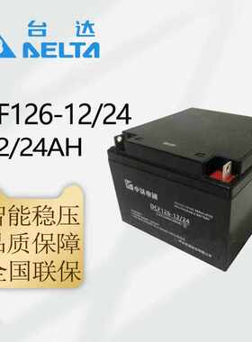 台达中达电通12V铅酸蓄电池DCF126-12/24 /38AH/65AH 、12V全系列