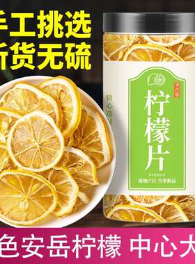 四川安岳柠檬片干柠檬片林蒙茶干 干片宁蒙林檬柠檬新鲜柠檬干 干