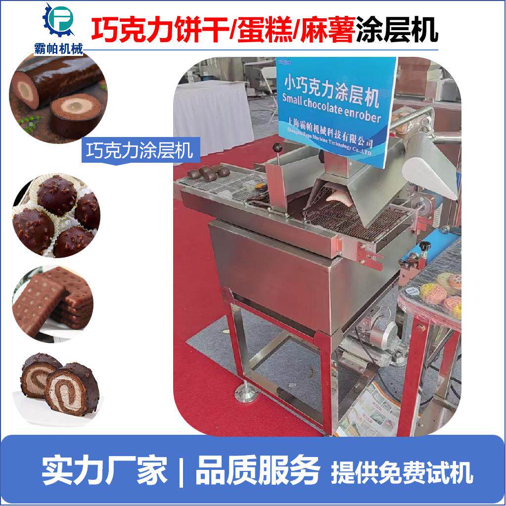 巧克力饼干/蛋糕/麻薯巧克力淋浆涂层机